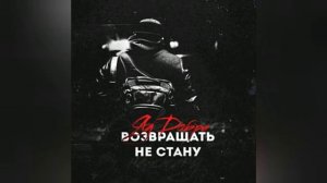 Яд Добра - Возвращать не стану