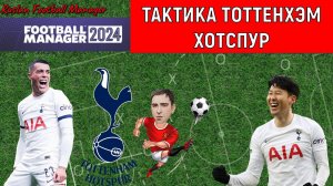 Тактика Тоттенхэм Хотспур в Football Manager 2024