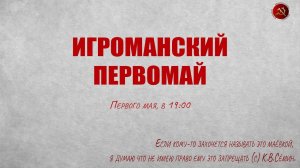 Игроманский первомай