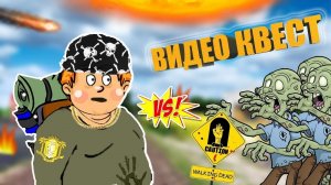 Выживешь ли ты в ЗОМБИ АПОКАЛИПСИС? Видео квест!