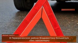 Во Владивостоке большегруз сбил пенсионерку