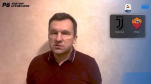 Ювентус - Рома. Прогноз Лаврентьева