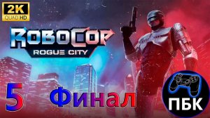 Robocop: Rogue City ► Прохождение #5 Финал (Без комментариев)