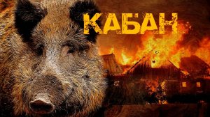 Кабан