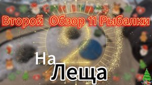 Второй Обзор 11Рыбалки 23 году на Леща