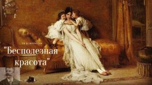 Ги де Мопассан - Бесполезная красота