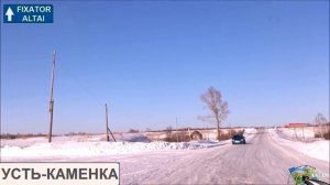 Усть-Каменка проездом