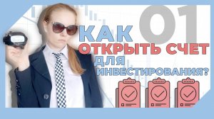 ВИДЕО №1 - КАК НАЧАТЬ ИНВЕСТИРОВАТЬ? Как открыть брокерский счет?