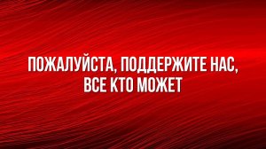 СУЩЕСТВОВАНИЕ НАШЕГО ПРОЕКТА ВСТАЛО ПОД ВОПРОС