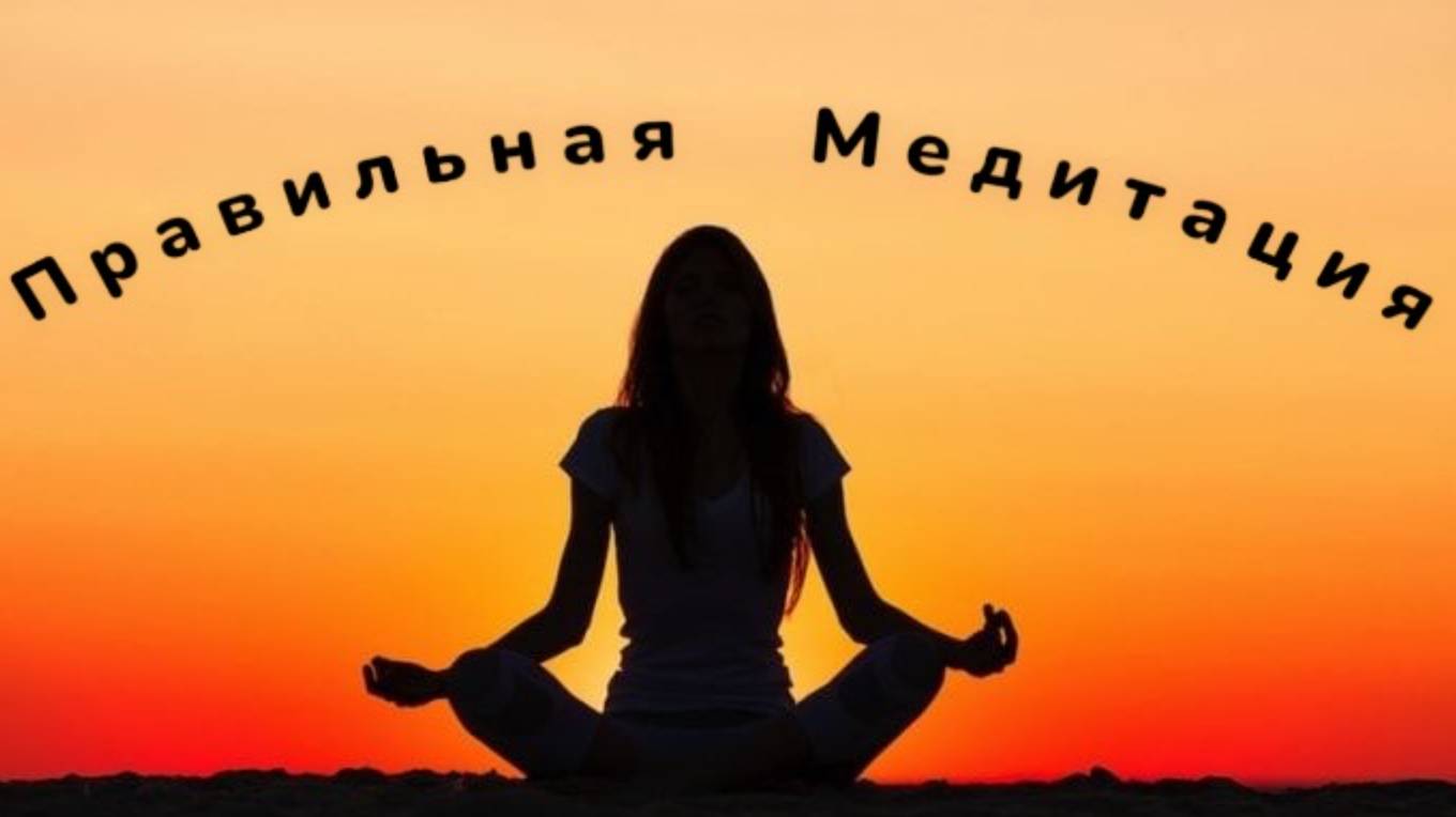 Правильная медитация
