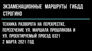 Техника разворота на перекрестке, пересечение ул. Маршала Прошлякова и ул. Проектируемый проезд 6321