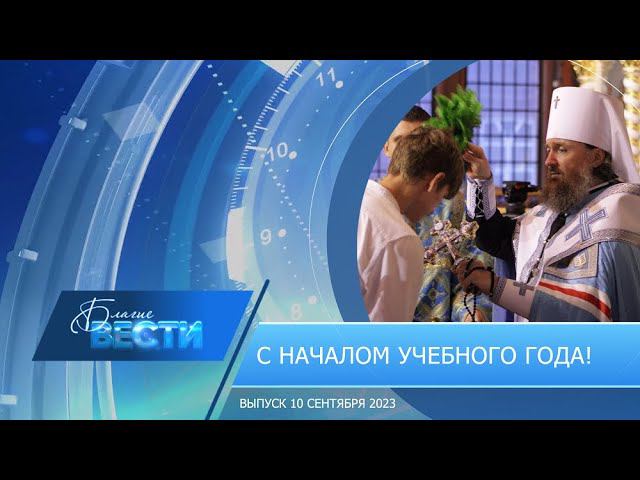 Епархиальная телепрограмма "БЛАГИЕ ВЕСТИ" Выпуск 10 сентября 2023