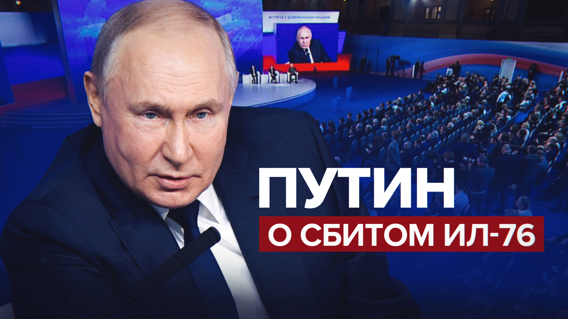 «Преступление по неосторожности»: Путин — о том, почему Киев мог сбить Ил-76