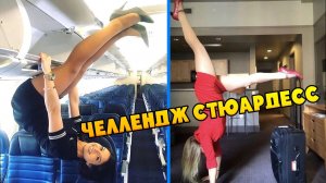 Чудеса растяжки / Красавицы-стюардессы / Закрыла багажные полки в шпагате / Акробатический челлендж