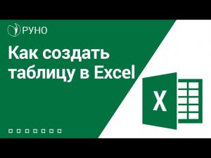 Как создать таблицу в Excel I Козлов А.О.