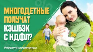 Многодетные получат кэшбэк с НДФЛ?