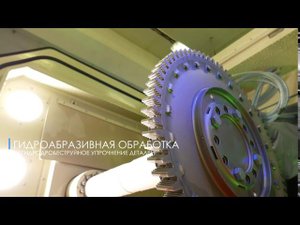 Гидроабразивная обработка роботизированная КС 150Р