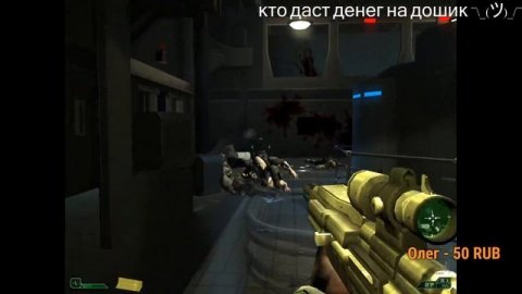 играем в шутер 2005 года