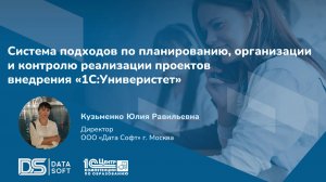 Часть 1 Дата Софт: система подходов по планированию и реализации проектов внедрения "1С:Универистет"