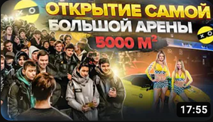 Открытие крупнейшей арены COLIZEUM в Мире! (5000 м²) Virtus.pro, Dosia и др