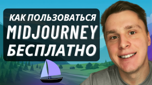 Нейросеть Midjourney БЕСПЛАТНО и БЕЗЛИМИТНО. Как пользоваться? Инструкция регистрация и верификация
