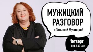 «Мужицкий разговор»