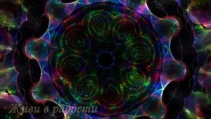 Медитация "Божественный поток"