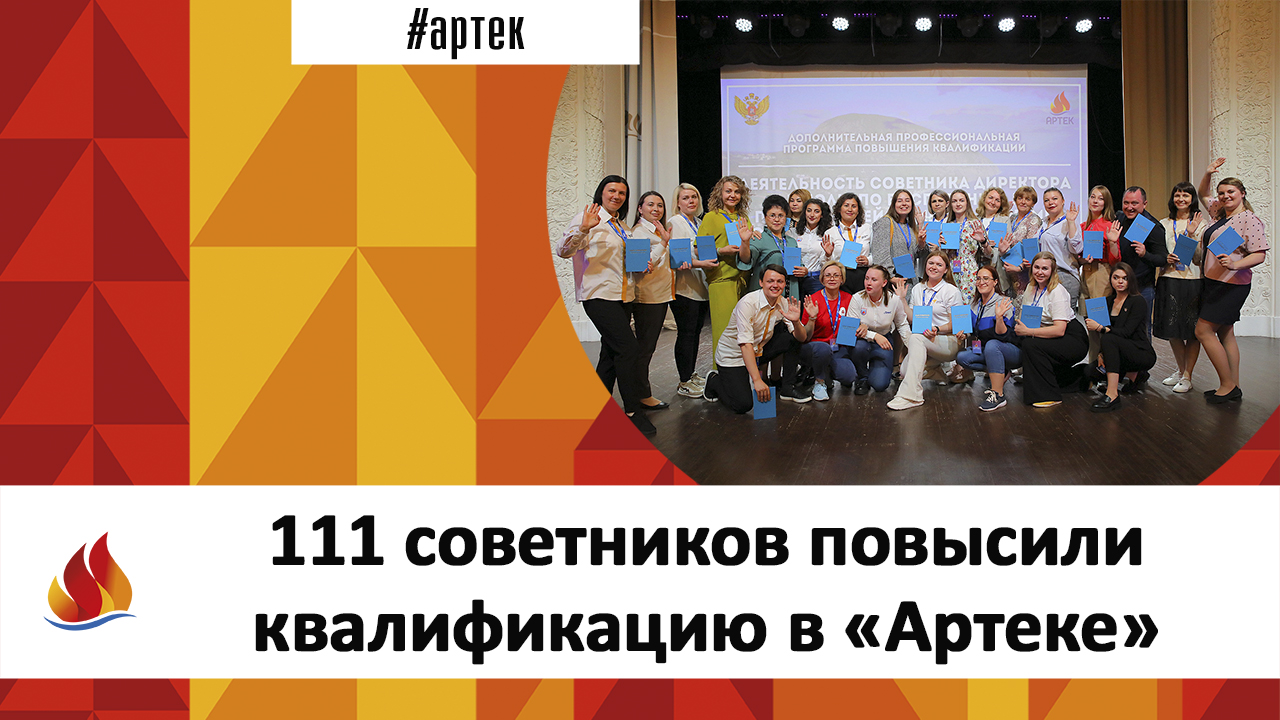 111 СОВЕТНИКОВ ПОЛУЧИЛИ УДОСТОВЕРЕНИЯ ОБ ОКОНЧАНИИ ПРОГРАММЫ ПОВЫШЕНИЯ КВАЛИФИКАЦИИ В «АРТЕКЕ»
