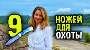 9 охотничьих ножей в наличии и 1 заказной