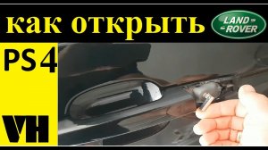 ⚡ Range Rover  Как разблокировать / открыть машину, если сел аккумулятор  ОЛЕГ ВЕЛ Про LAND ROVER