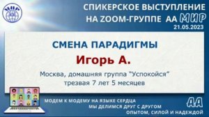 Игорь А. (Москва) Спикерское на онлайн-группе АА "Мир" 21.05.23