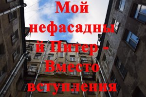 1. Мой  нефасадный Питер - Вместо вступления