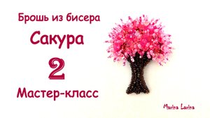 Брошь Сакура из бисера. Мастер-класс. 2 часть