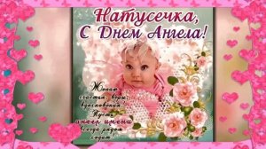 С ДНЁМ АНГЕЛА НАТАЛЬЯ! С ИМЕНИНАМИ НАТАЛЬЯ.