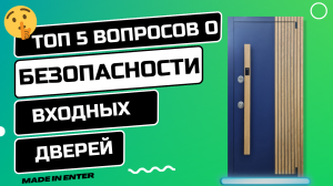 5 самых важных вопросов о безопасности входных дверей