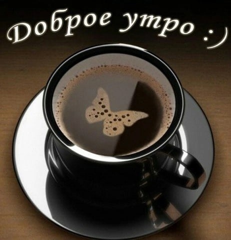 Доброе Утречко? Позитива и Добра! Замечательного Дня!