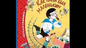 Как папа был маленьким- Как папа сочинял стихи! Аудио сказки\ А.Раскин