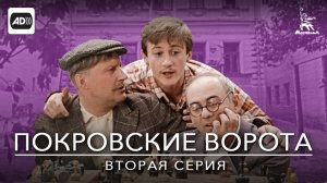 Покровские ворота, 2 серия (с тифлокомментариями) (комедия, реж. Михаил Козаков, 1982 г.)