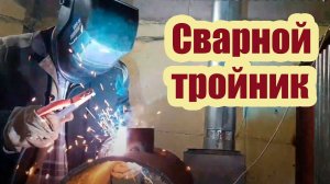 СВАРНОЙ ТРОЙНИК ИЗ СТАЛИ