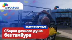 Инструкция по сборке дачного душа без тамбура / агросфера.рф