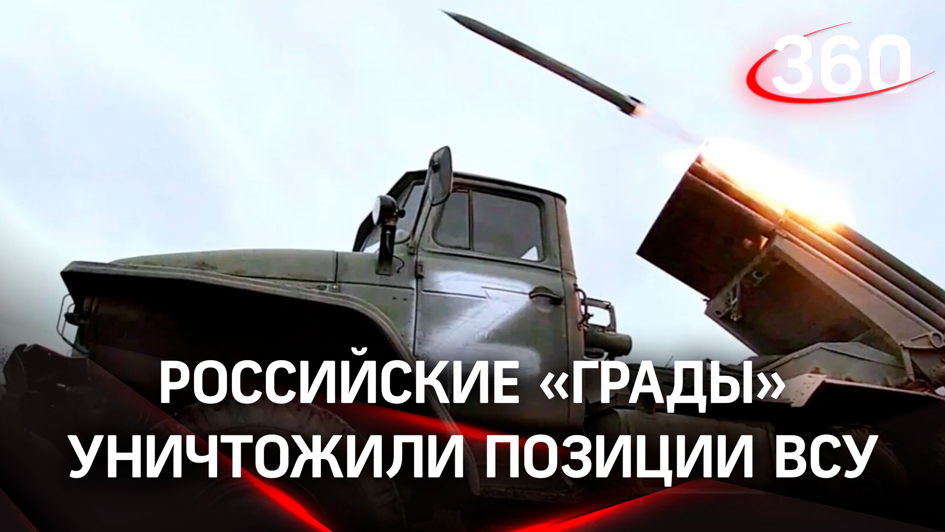 Российские «Грады» уничтожили новые позиции ВСУ - помогли беспилотники
