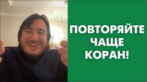 Повторяйте чаще Коран!