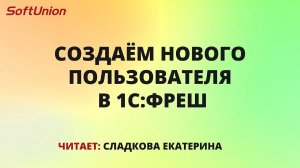 Создаём нового пользователя в 1С:Фреш