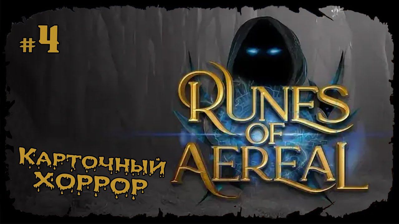 Неожиданно прошёл игру ★ Runes of Aereal ★ Выпуск #4