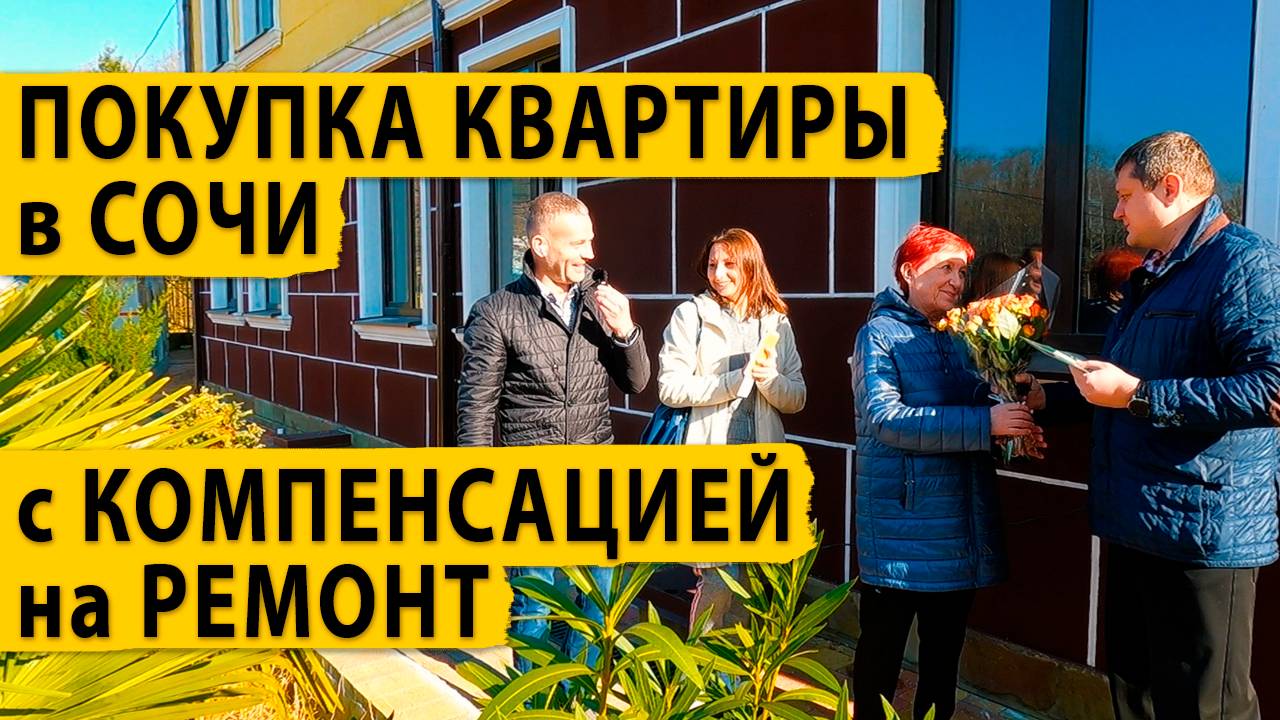 Купили квартиру в Сочи и получили компенсацию на ремонт.