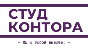 СтудКонтора|Презентация проекта