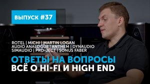 Ответы на вопросы. Всё о Hi-Fi и High End | Выпуск 37