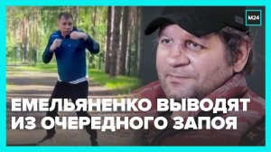 Александр Емельяненко проходит лечение от алкогольной зависимости — Москва24