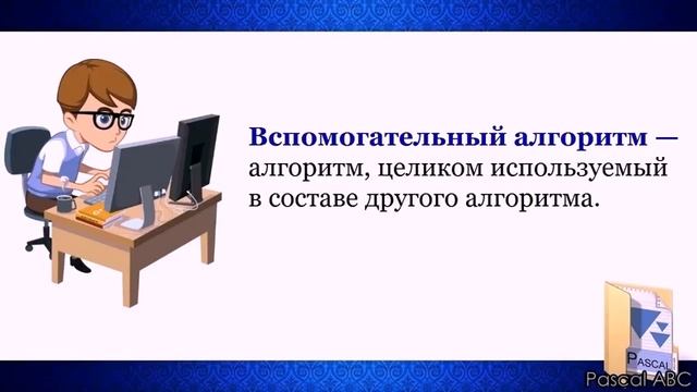 Использование вспомогательных алгоритмов (6 класс) смотреть онлайн