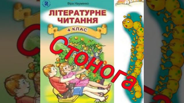 "Стонога"//Ян Бжехва//Літературне читання 4 клас.